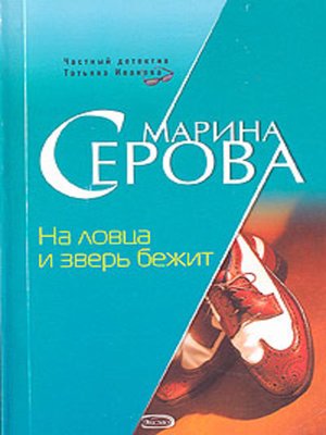 cover image of На ловца и зверь бежит